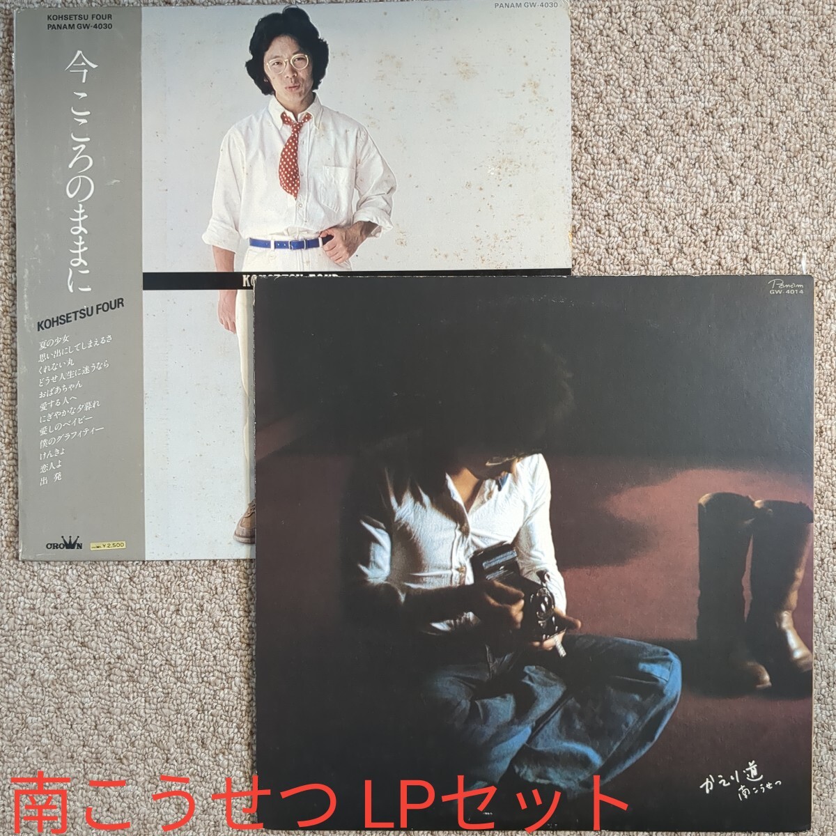 ■南こうせつ■かえり道■今こころのままに■ LP セット レコード■フォーク拍卖