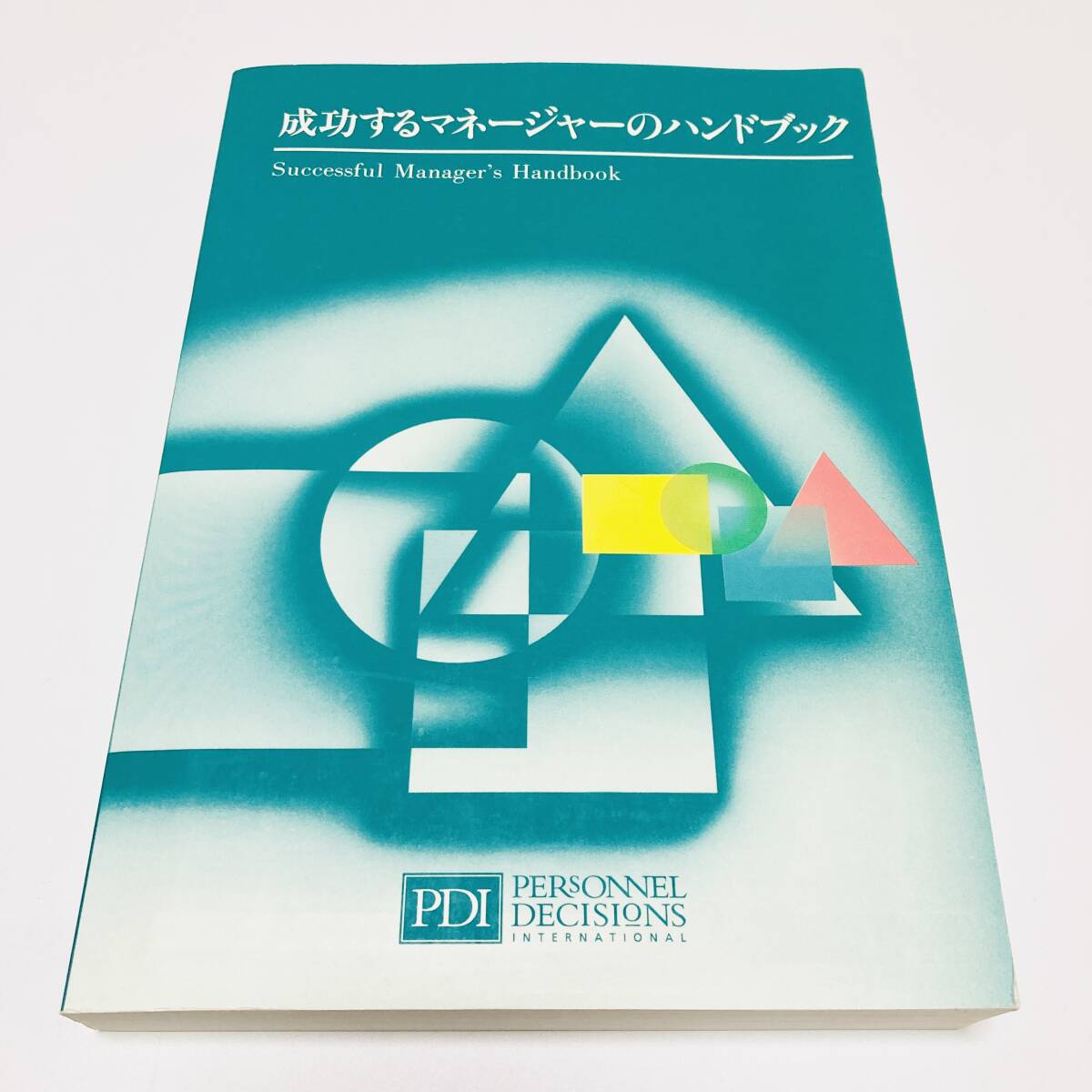 【極貴重】成功するマネージャーのハンドブック - PDI パーソネル・ディシジョンズ・インターナショナル拍卖