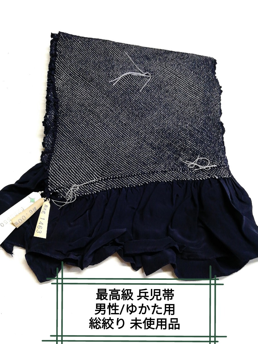 g_t K909 男性 和装小物 最高級 正絹総絞り兵児帯/京都絞り 未使用長期保管品拍卖