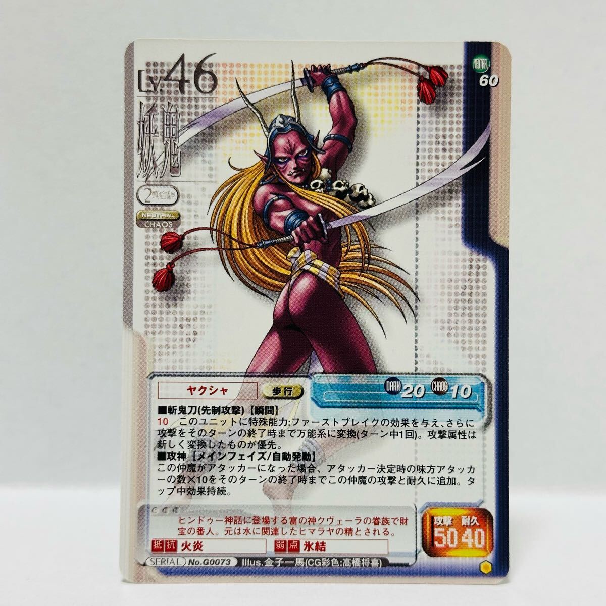 真・女神転生TCG SEVENTH SANCTUARY / No.G0073 ヤクシャ拍卖