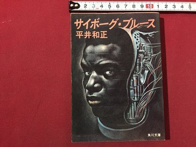 s□□ サイボーグ・ブルース 平井正和 角川文庫 昭和56年 14版 昭和レトロ 当時物 / N89拍卖