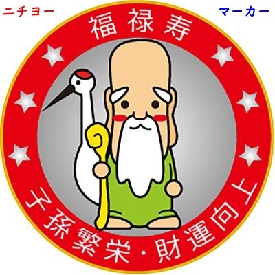 グラウンドゴルフ/マーカー/福禄寿/子孫繁栄/財運向上/七福神/ニチヨー/660円即決拍卖