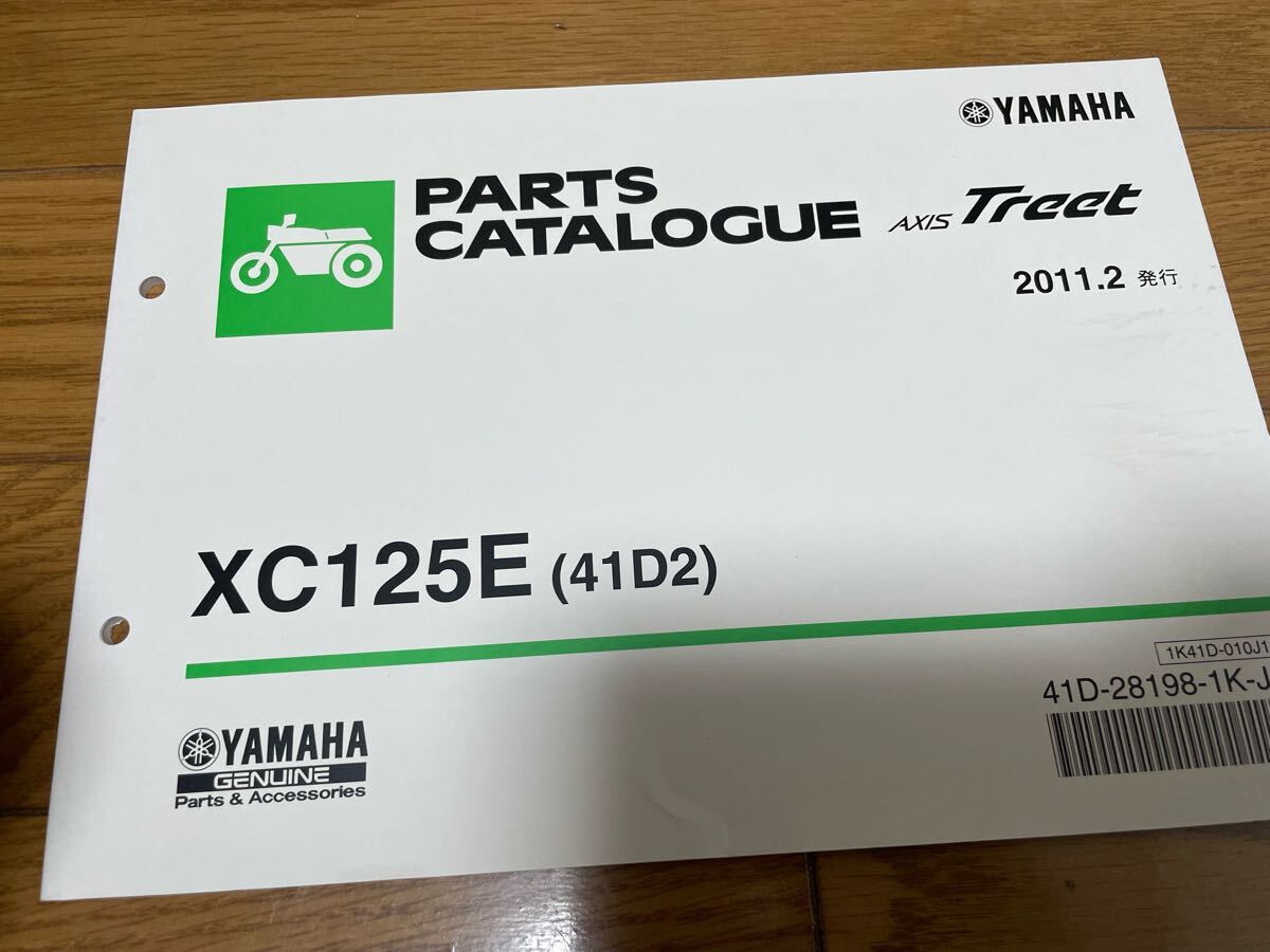 ③ パーツリスト パーツカタログ ヤマハAXIStreet XC125E (41D2) 2011.2発行拍卖