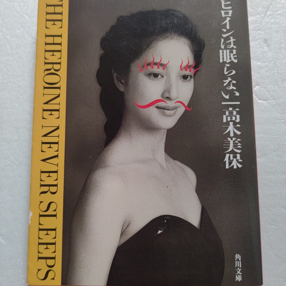 ヒロインは眠らない 高木美保 本音100パーセントで語る日々の想い。爆笑、激怒、絶叫、困惑。落ち込んだり、恋の予感にときめいたり…拍卖