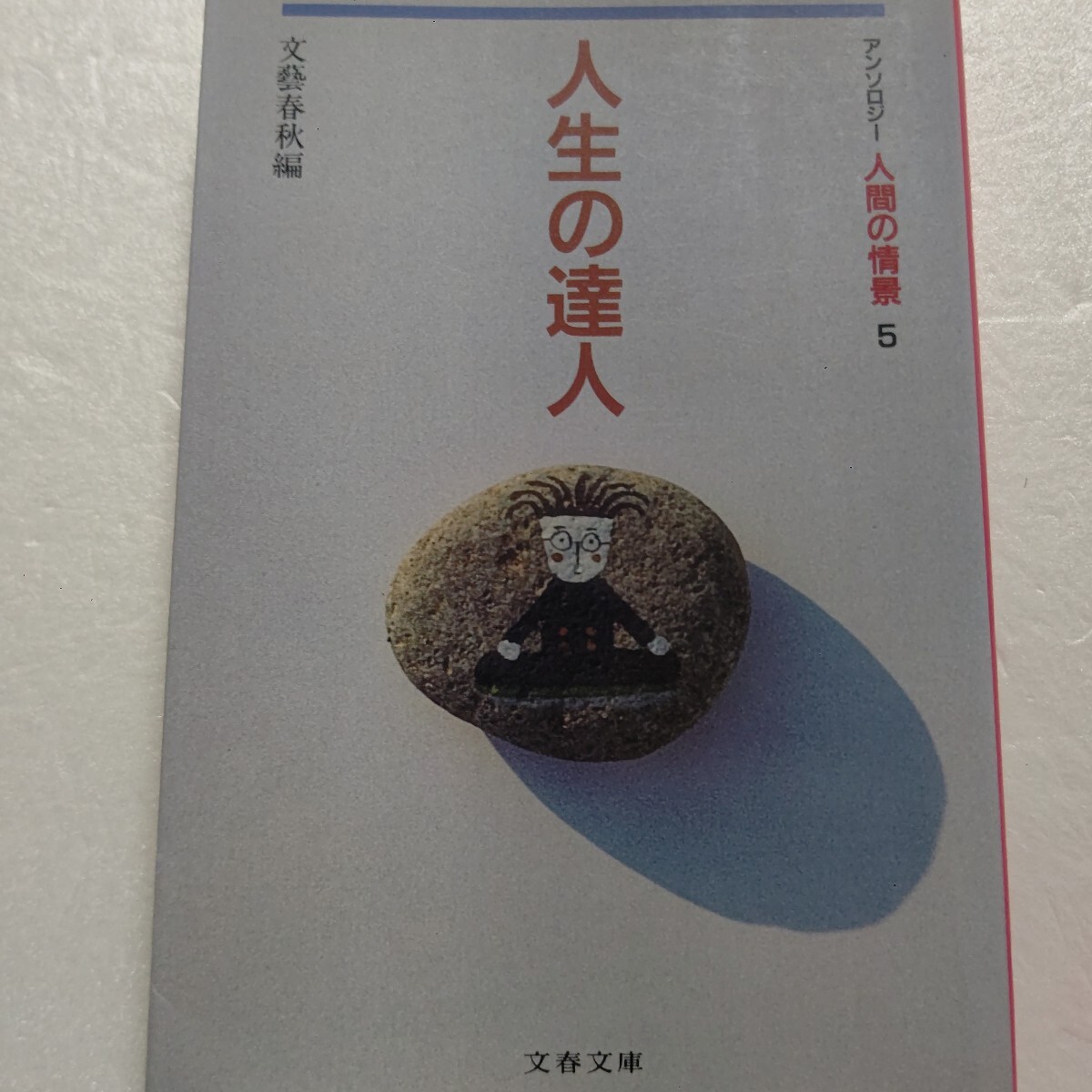 ◎人生の達人アンソロジー人間の情景5 藤原審爾 芥川龍之介 正岡容 宇野信夫 尾崎一雄 大岡昇平 北原白秋 阿川弘之 野坂昭如 長部日出雄他拍卖