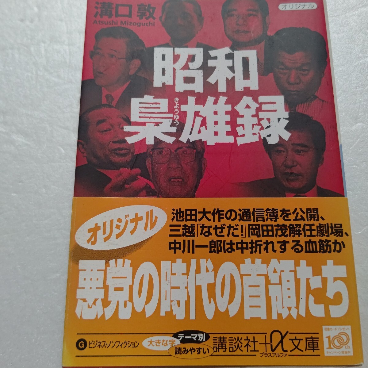 ■ 昭和梟雄録 溝口敦 横井英樹 豊田章一郎 若狭得治 豊田商事 永野一男 創価学会 池田大作 矢野絢也 岡田茂 中川一郎 鈴木宗男 悪党首領達拍卖