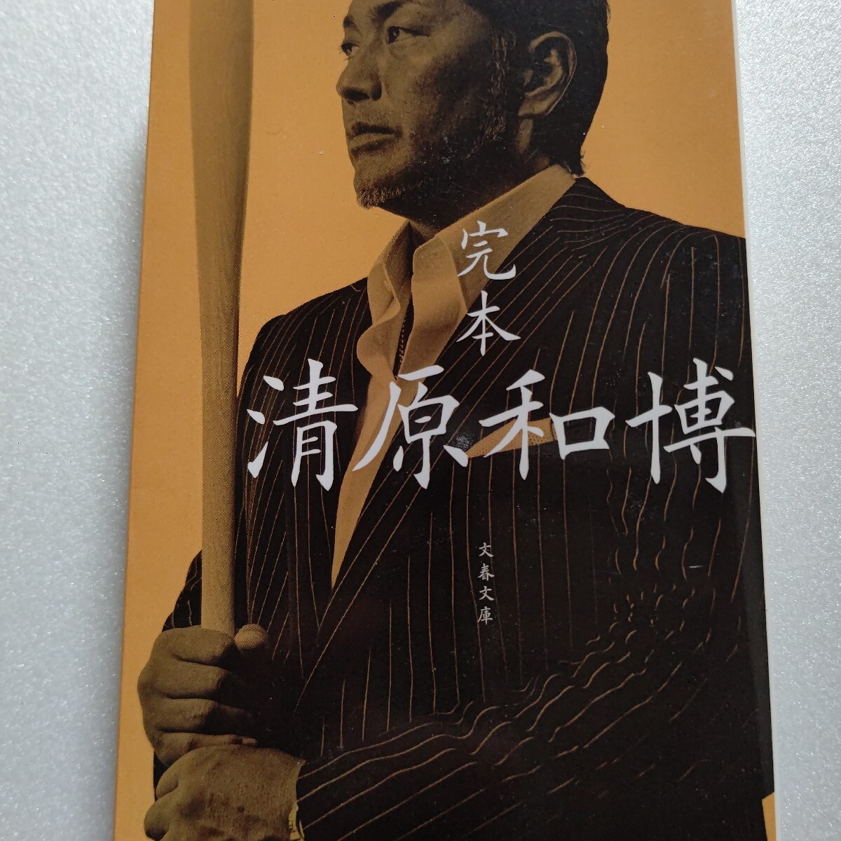 ● 完本清原和博 長嶋茂雄対談 桑田真澄 鮮烈甲子園デビュー、涙の西武入団、巨人への移籍そして引退。男の愚直な生き様を追った感涙の1冊拍卖