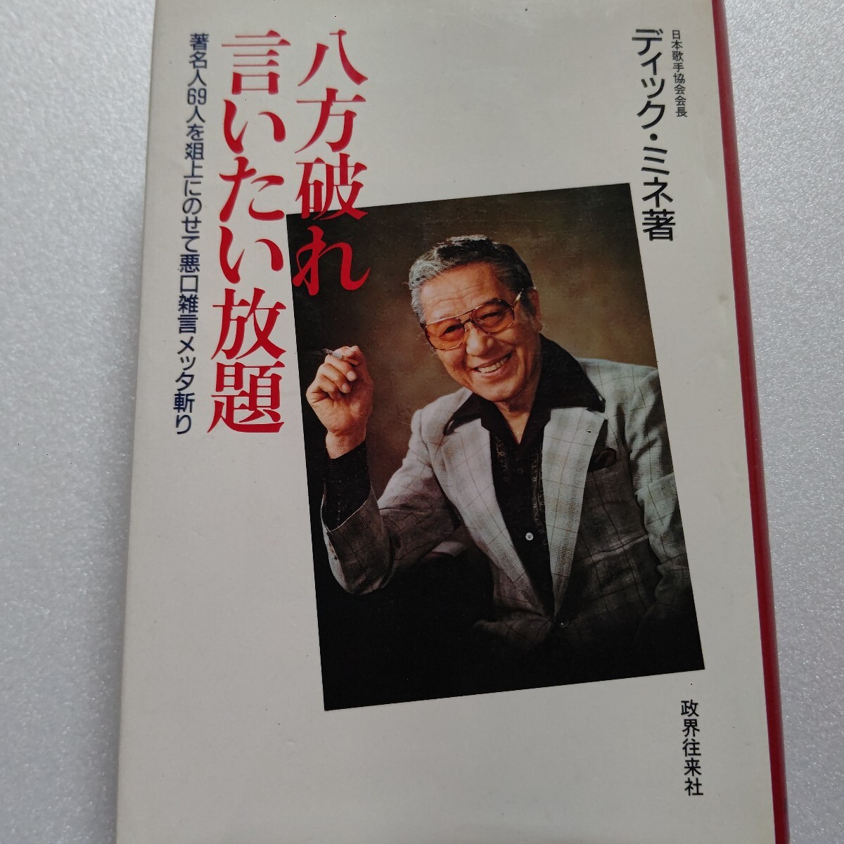 ● 八方破れ言いたい放題暴露本 著名人69人爼上に悪口メッタ斬り ディックミネ 作曲家 服部良一氏激ボメよくこんな面白い業界話書けたな拍卖