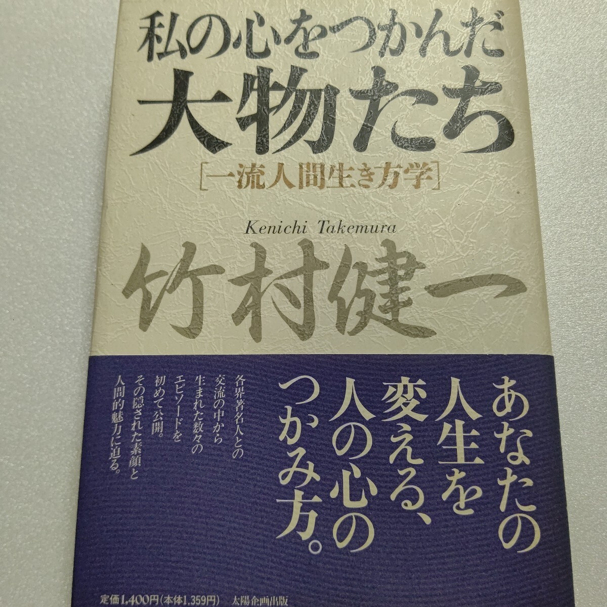 ● 私の心をつかんだ大物たち 竹村健一 素顔と人間的魅力に迫り、感動した人達の行為、言動から人の心をつかむということを考える 拍卖