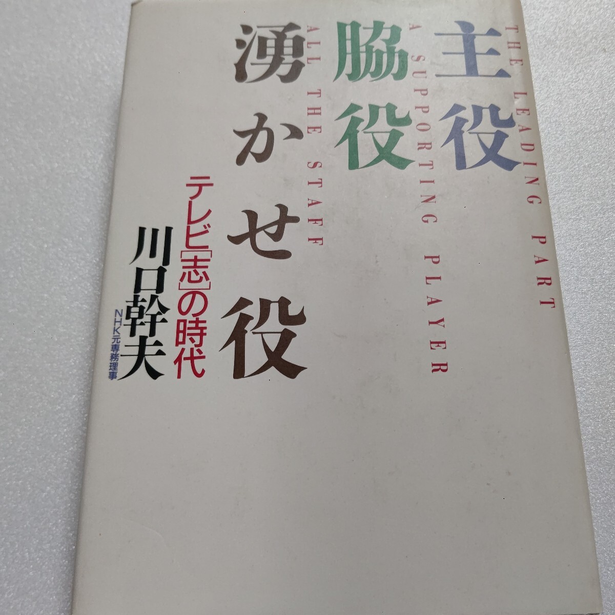 主役・脇役・湧かせ役 テレビ志の時代 川口幹夫 NHK視聴率No1番組作りの秘訣!紅白、連続テレビ小説、大河ドラマまで全てを語る。拍卖