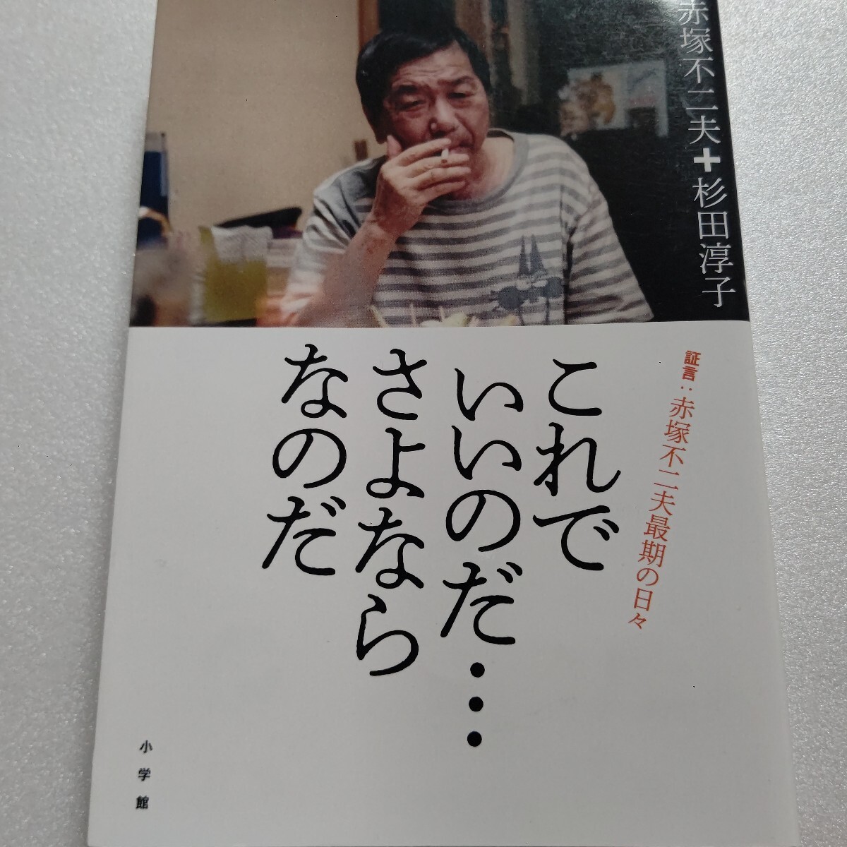 ◎これでいいのだ…さよならなのだ 証言 赤塚不二夫最期の日々 杉田淳子 がん闘病 やめられない酒 新作マンガ タモリ弔辞など23話を抜粋。拍卖
