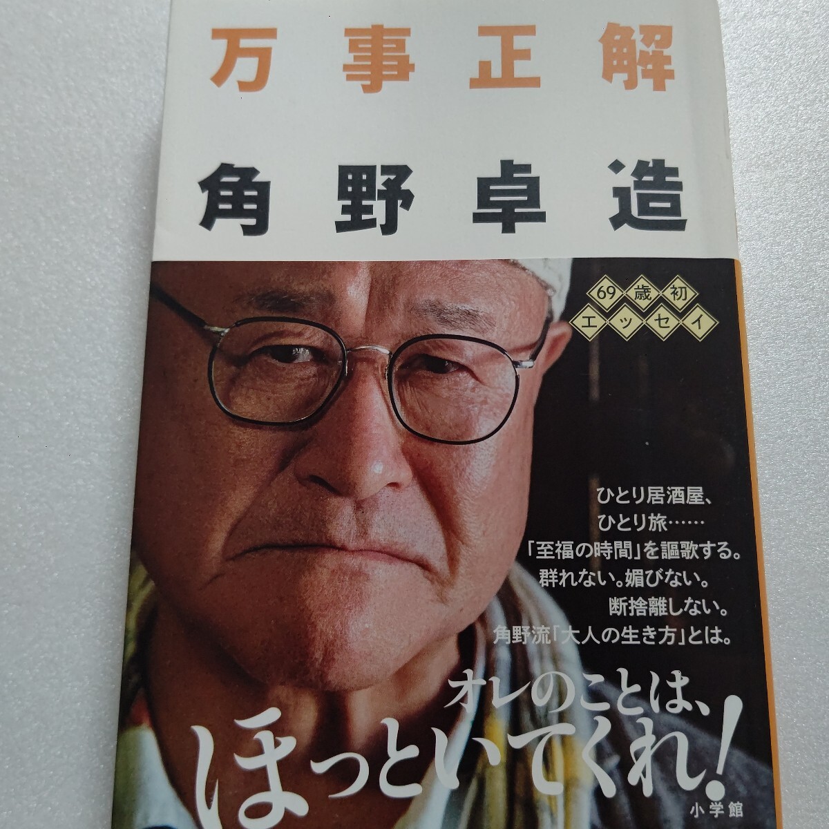 ・万事正解 角野卓造 オレのことはほっといてくれ!気ままに「ひとりの時間」を謳歌「定年後」に不安感じる迷えるおやじ世代必読のエッセイ拍卖