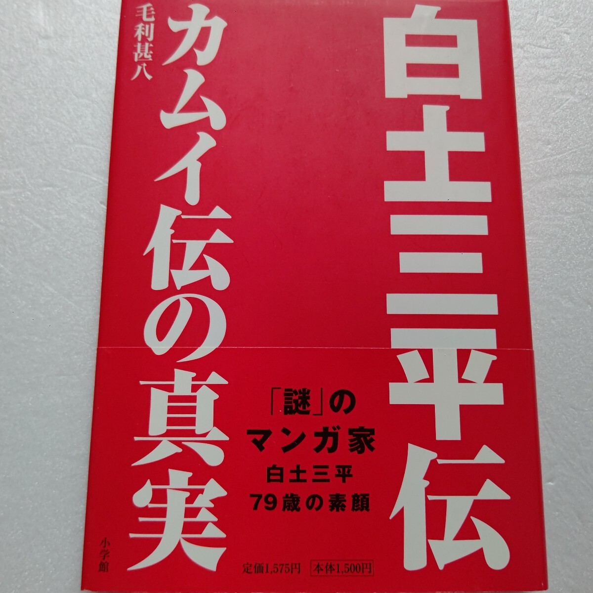 ◎ 白土三平伝 カムイ伝の真実 ほぼ唯一の本格評伝 生涯かけてカムイ伝を描く理由とは 戦時下の過酷体験 戦後の紙芝居時代 貸本時代他満載拍卖