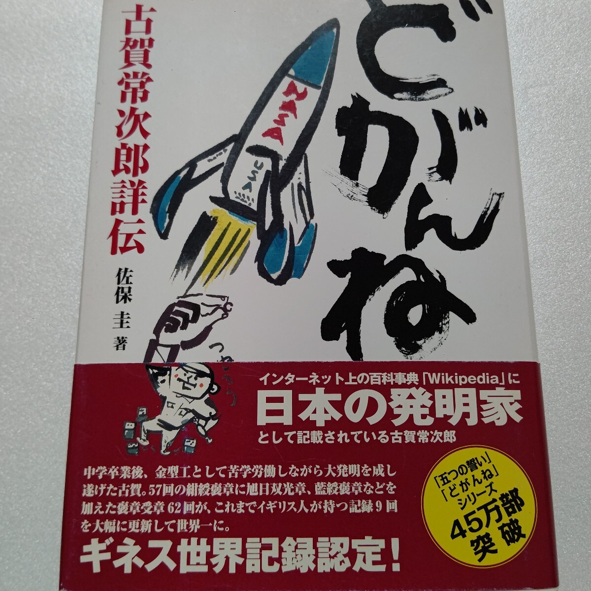 どがんね 古賀常次郎詳伝(佐賀県人)佐保圭 発明家、事業家、篤志家として更生活動に取り組み功績を残している「三つの人生」を通して学ぶ拍卖