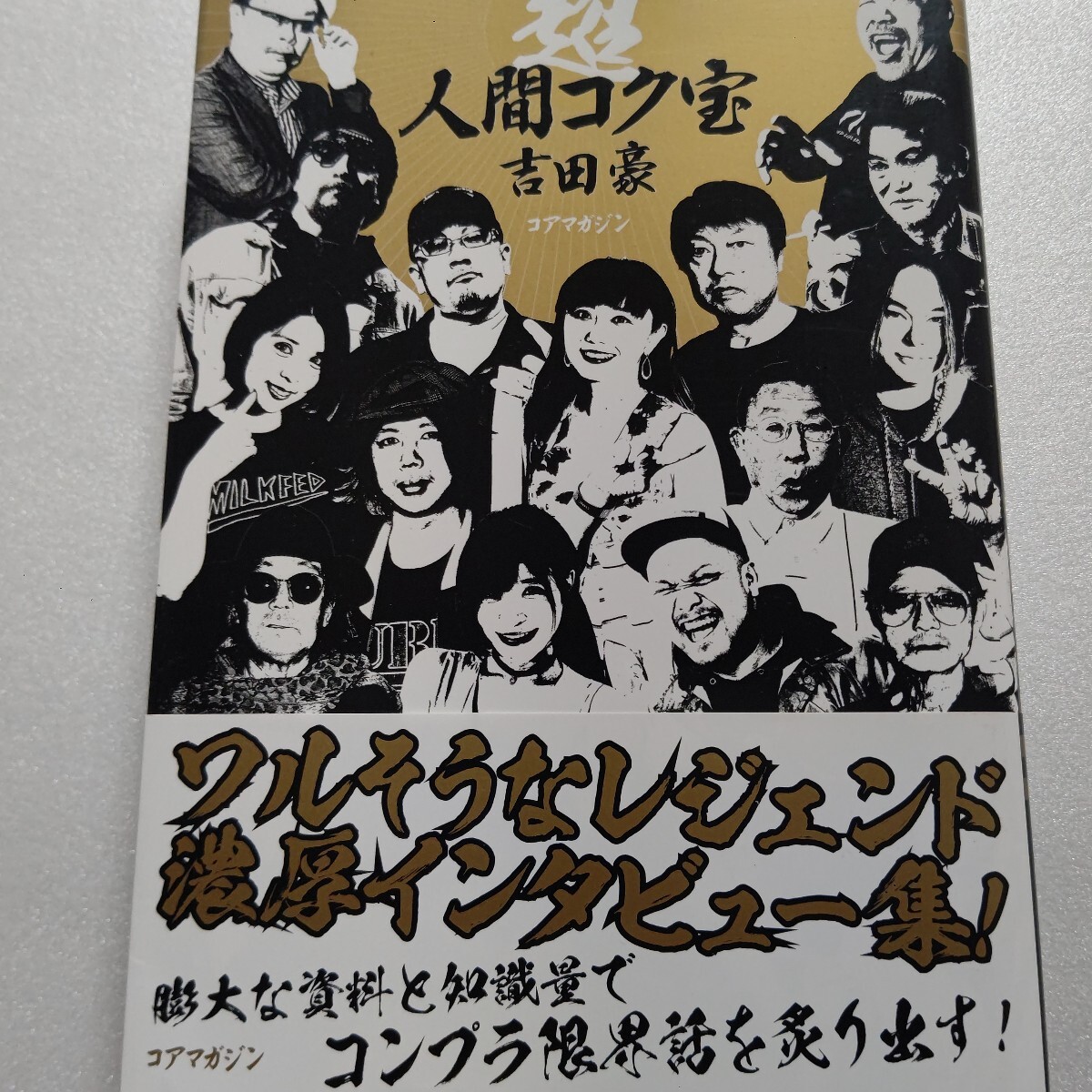 ■超人間コク宝 吉田豪 前田五郎 敏いとう つのだ☆ひろ シルク 美勇士 桑名正博 手島優 坂口杏里 クールス 佐藤秀光 谷隼人 香山リカほか拍卖
