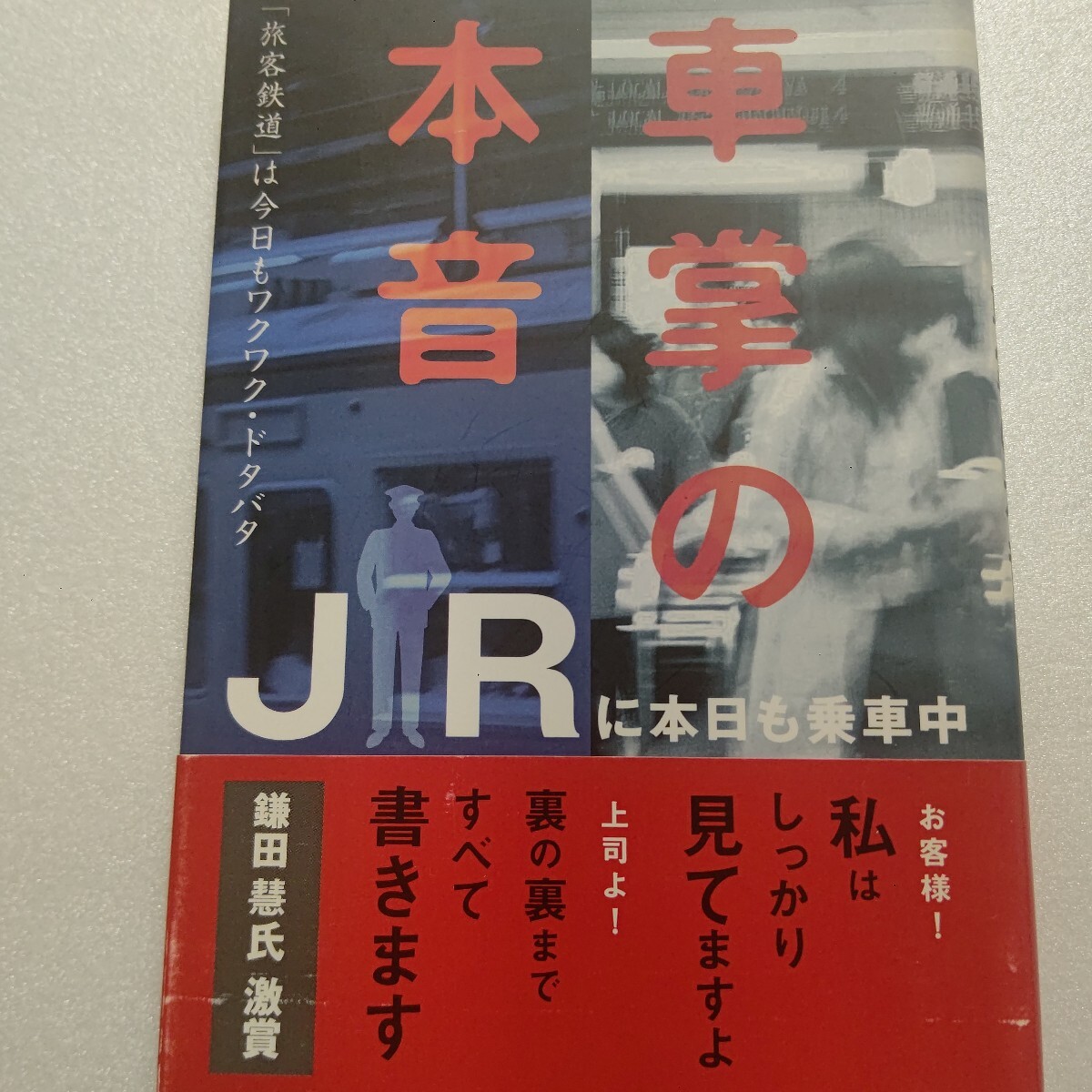 車掌の本音JR中央線に本日も乗車中 旅客鉄道のお客様 会社の裏の裏 日常生活と社内労組の妖怪 鉄オタ 乗り鉄 撮り鉄 列車 新幹線人身事故拍卖