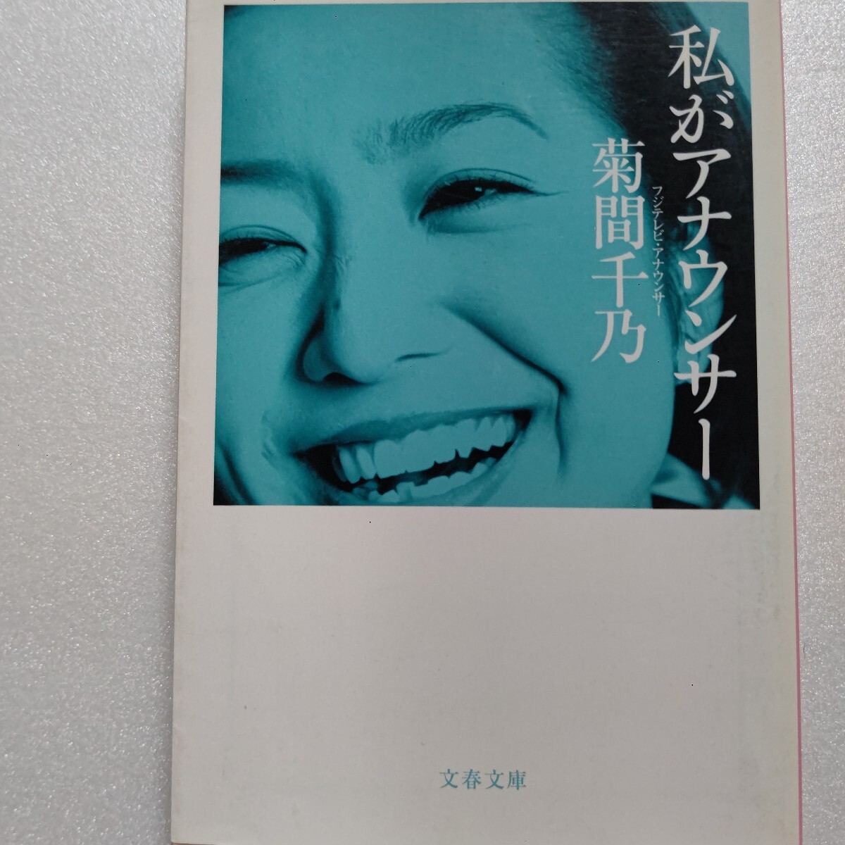 私がアナウンサー 菊間千乃 生中継中に五階建てビルから転落、腰椎等骨折という瀕死の重傷。両親他の励ましを受け復帰するまでの感動の手記拍卖