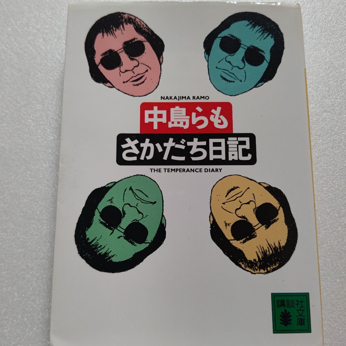 ・さかだち日記 中島らも マルチな異才が、恥溺するお酒と訣別すべく綴った日記。作家・野坂昭如との対談も収録。リリパットアーミー他多数拍卖