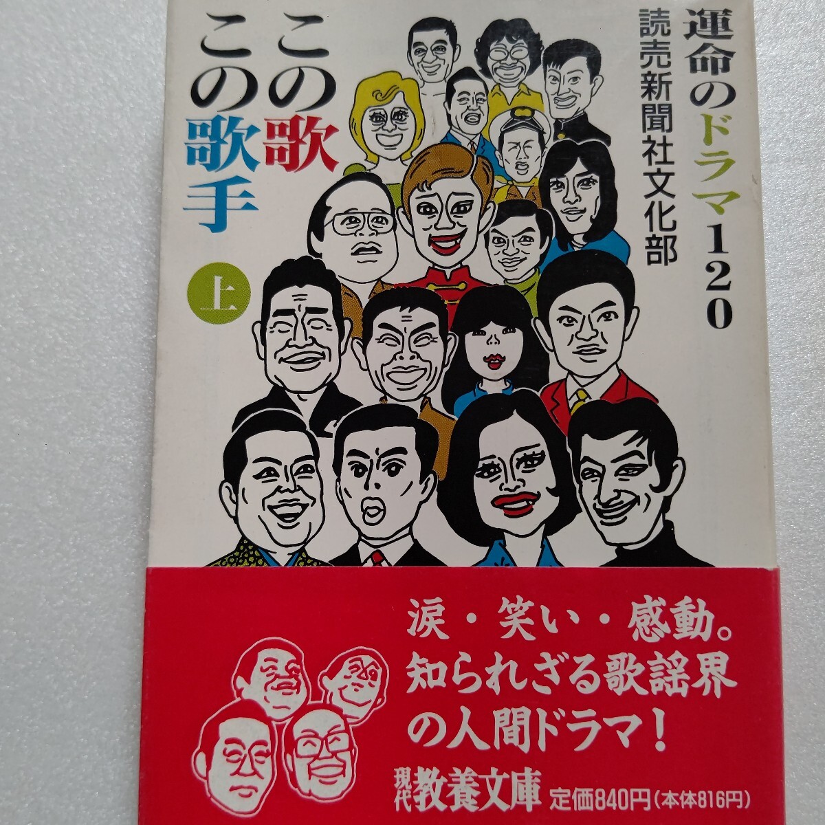 ・この歌この歌手運命のドラマ120上 華やかなステージの裏側 流行歌誕生のドラマ 歌手をめぐる感動のエピソード インタビュー取材で綴る拍卖