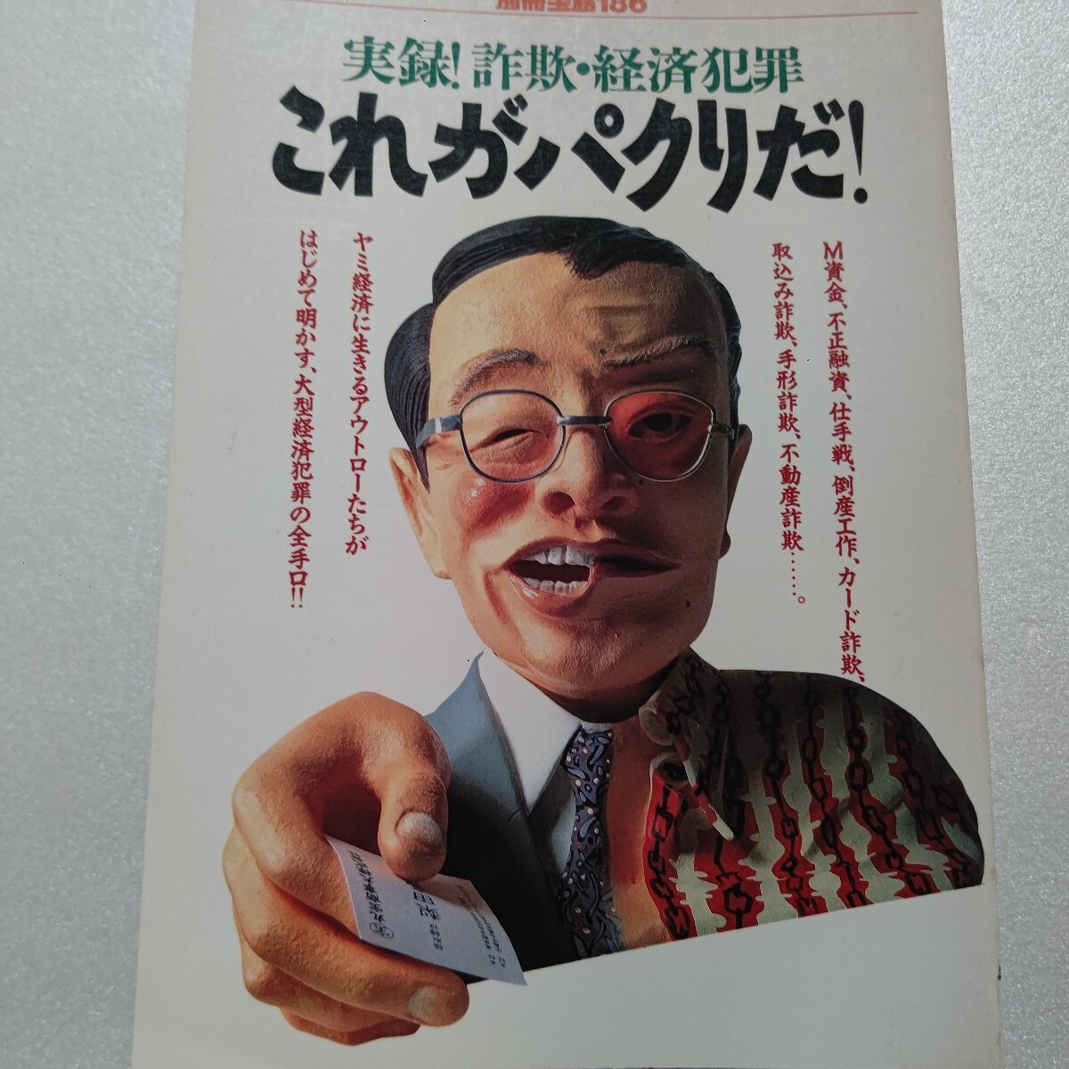 ●実録詐欺・経済犯罪これがパクリだ (別冊宝島 186) ヤミ経済に生きるアウトローたちがはじめて明かす、大型経済犯罪の全手口!!拍卖