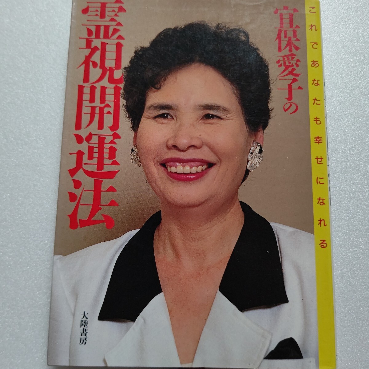 ●宜保愛子の霊視開運法 人間が関わる土地 建物 会社 ペットなど様々な分野に霊は大きな影響を及ぼす。霊への語りかけがあなたを幸せに導く拍卖