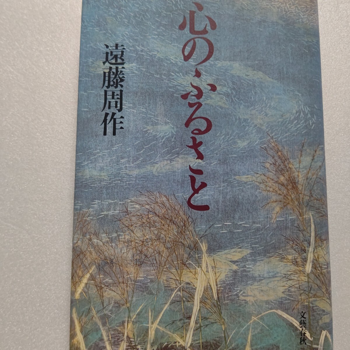 ● 心のふるさと 遠藤周作 梅崎春生 舟橋聖一 芥川比呂志 吉行淳之介ら友たちの思い出。時に哀切に、時に峻厳に回想した珠玉のエッセイ集。拍卖
