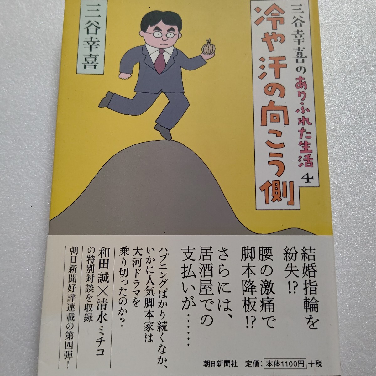 三谷幸喜のありふれた生活4結婚指輪紛失?腰激痛で脚本降板?居酒屋で支払いが…ハプニングが続く、いかに人気脚本家は大河を乗り切ったか拍卖