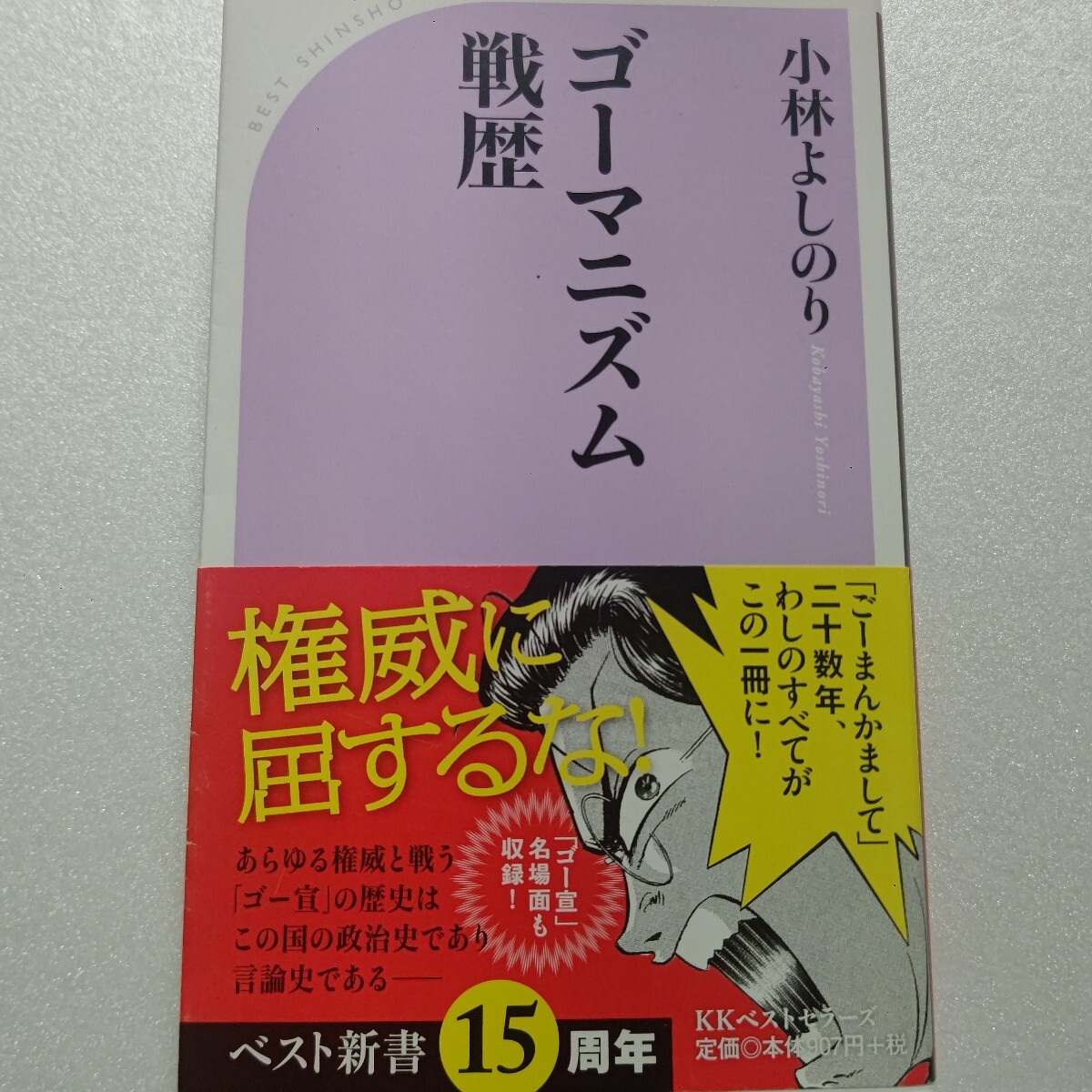 ■小林よしのりゴーマニズム戦歴 オウムに命狙われ薬害エイズ訴訟 従軍慰安婦問題 改憲問題 あらゆる権威と世の中の矛盾と戦った刮目せよ!拍卖