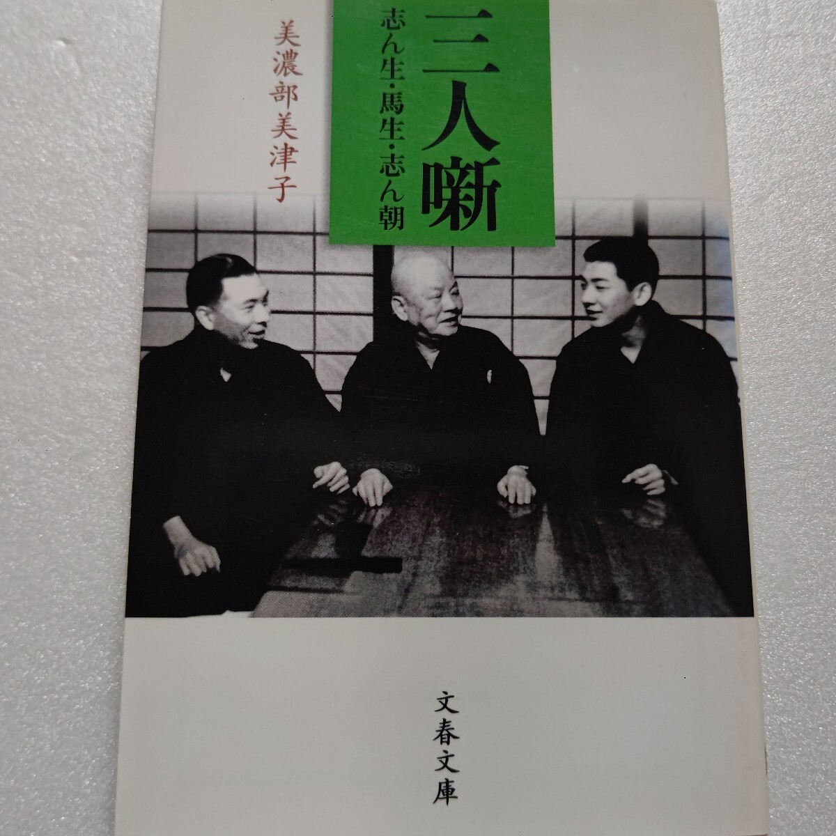■ 三人噺 志ん生・馬生・志ん朝 美濃部美津子名人一家の長女が語る家族の素顔 泣き笑い人情噺 なめくじ長屋の極貧時代 内職で家計支えた母拍卖