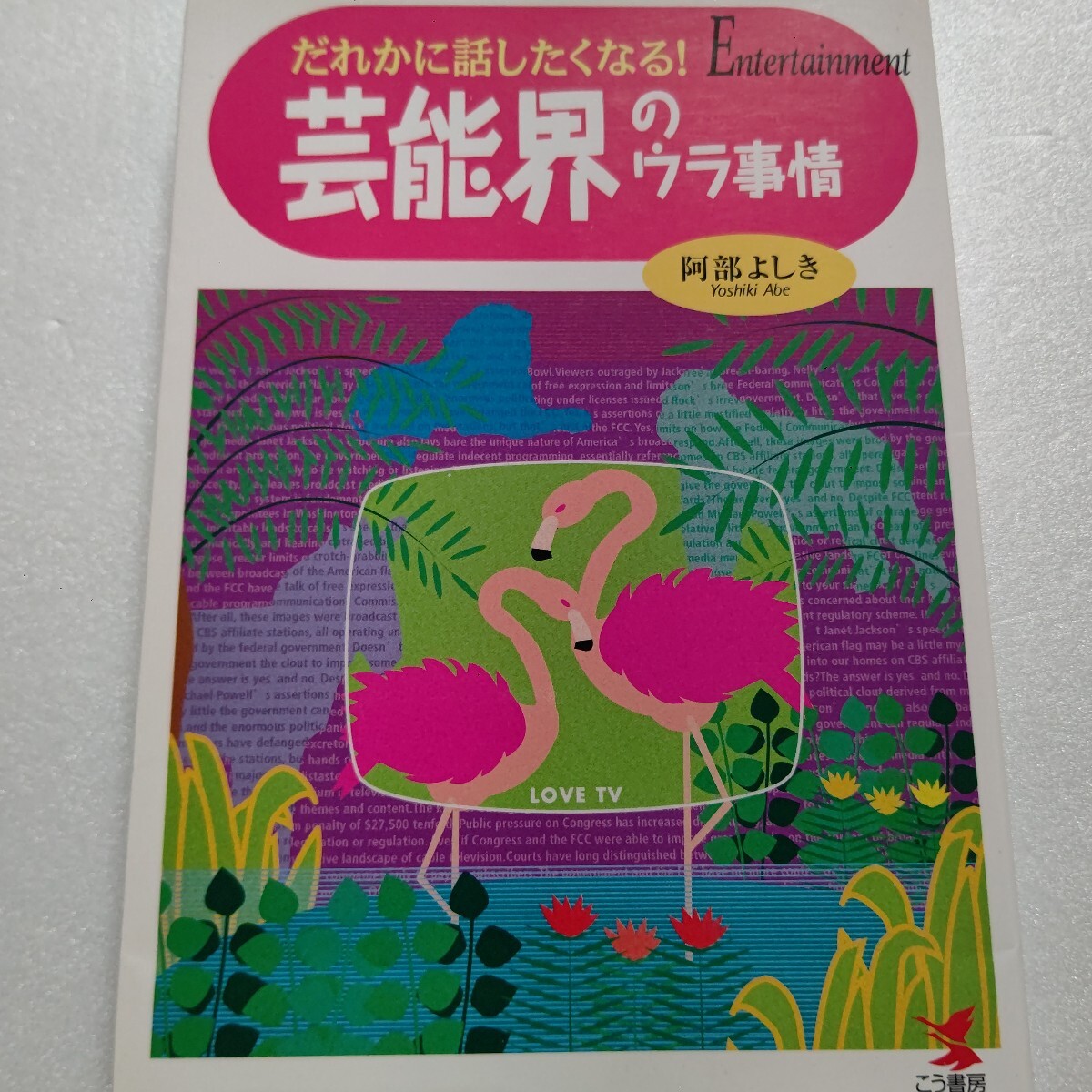 芸能界のウラ事情だれかに話したくなる 芸能界の舞台裏をこっそり教える暴露話やトホホな話が100連発。爆笑ウワサ話もコラム風に数百本。拍卖