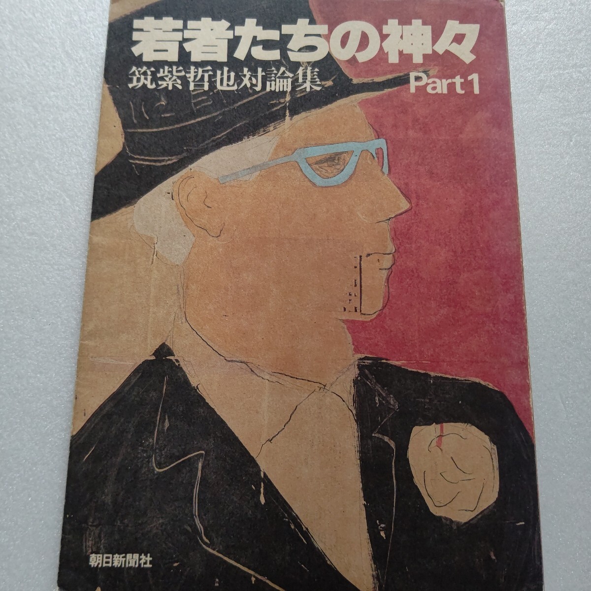 ●若者たちの神々1 筑紫哲也対論 坂本龍一 北野武 森田芳光 北方謙三 島田雅彦 浅田彰 糸井重里 如月小春 新井素子 日比野克彦 椎名誠ほか拍卖