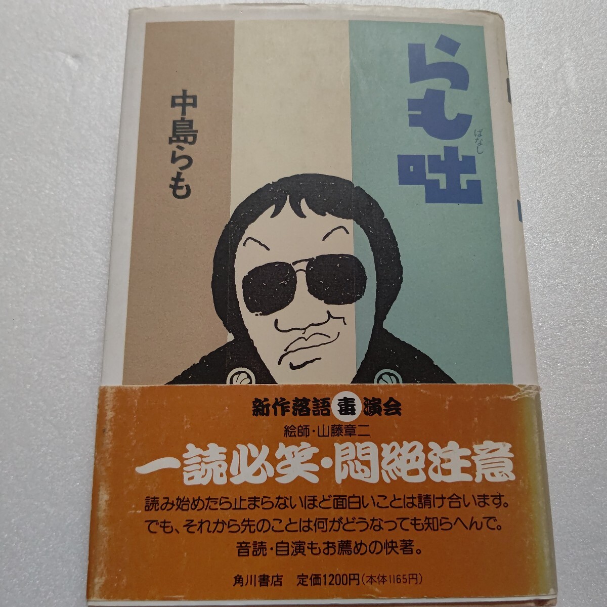 ■ らも咄 中島らも らも節が冴える 新作上方落語の毒・演会 一読必笑!!悶絶注意の全十四話 山藤章二 仲畑貴志 現代をテーマにした上方落語拍卖