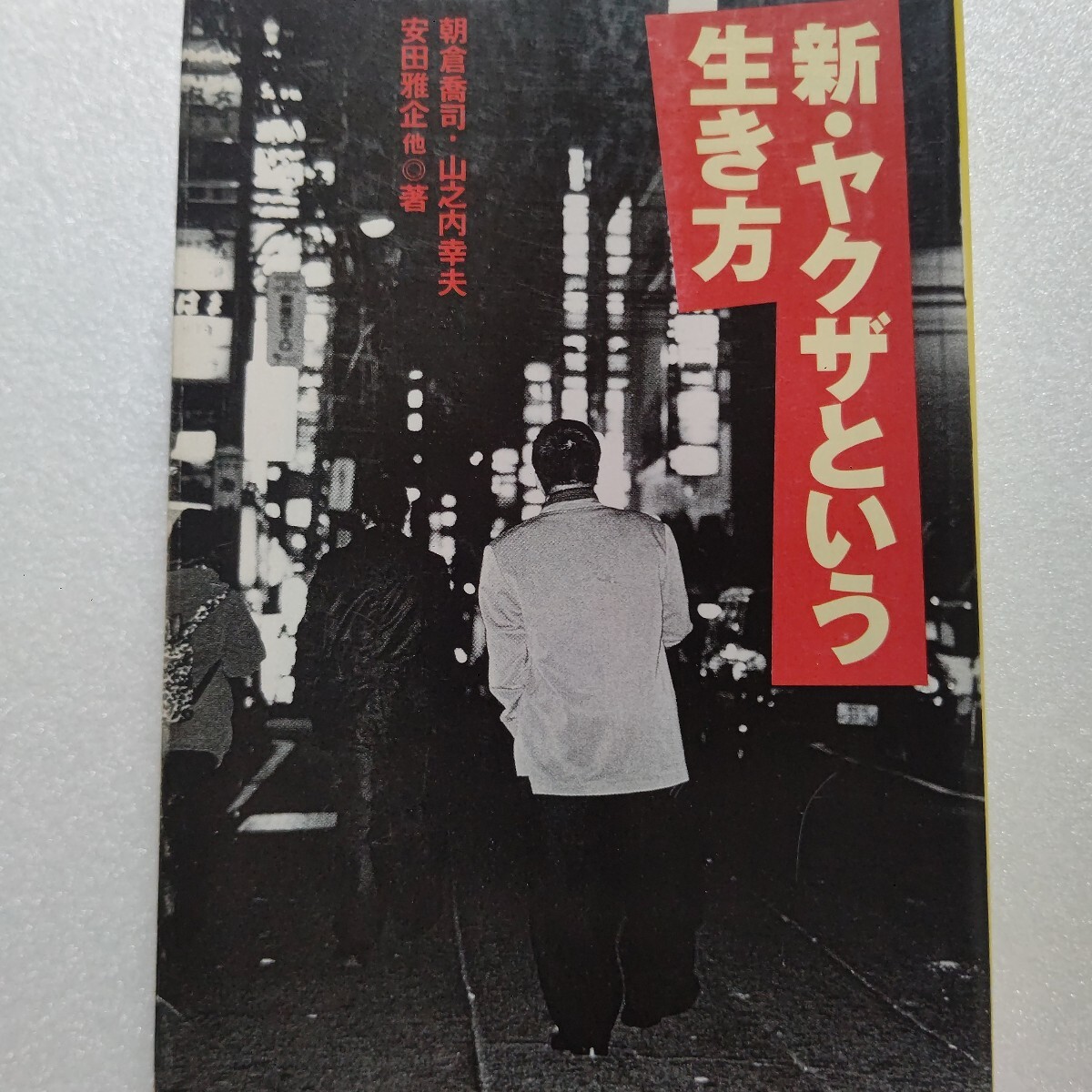 新・ヤクザという生き方 朝倉喬司 ヤクザという蠱惑的な世界の全貌をとらえる「極道・その世界」力作ノンフィクション10本を収録。拍卖