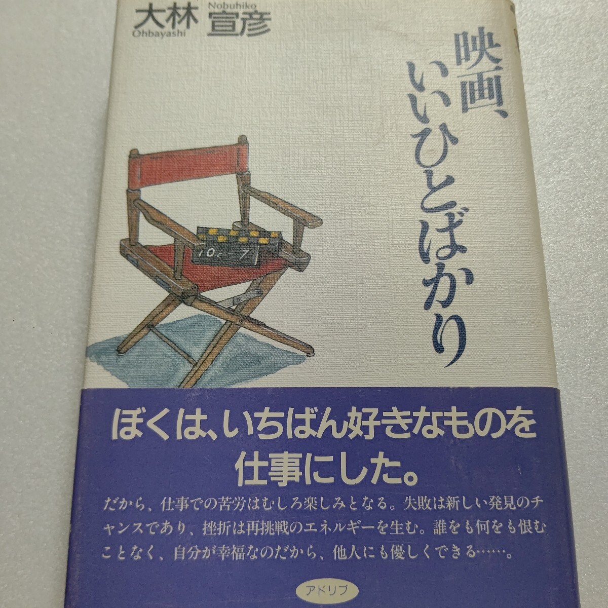 映画,いいひとばかり 大林宣彦 素敵な仲間たちを愛情こめて綴った映画日記 黒澤明 石田ひかり 北野武 立川談志 高峰三枝子 岸恵子 森高千里拍卖