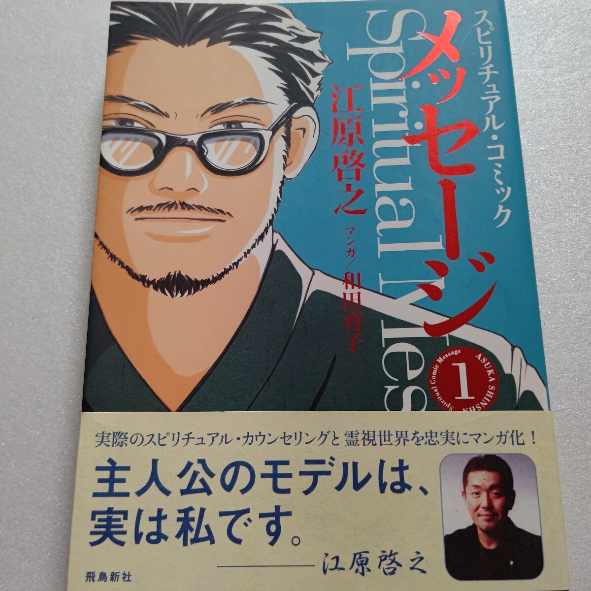 江原啓之スピリチュアル・コミック メッセージ 1 15年におよぶ実際のスピリチュアル・カウンセリングと霊視世界を忠実にマンガ化。拍卖