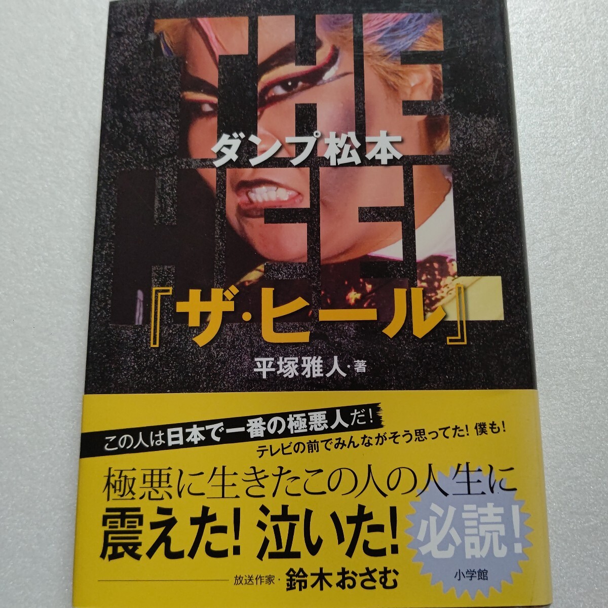◎ダンプ松本『ザ・ヒール』極悪と呼ばれて クラッシュギャルズとの抗争 過酷な先輩たちのいじめ 長与千種 ライオネス飛鳥 ブル中野他多数拍卖