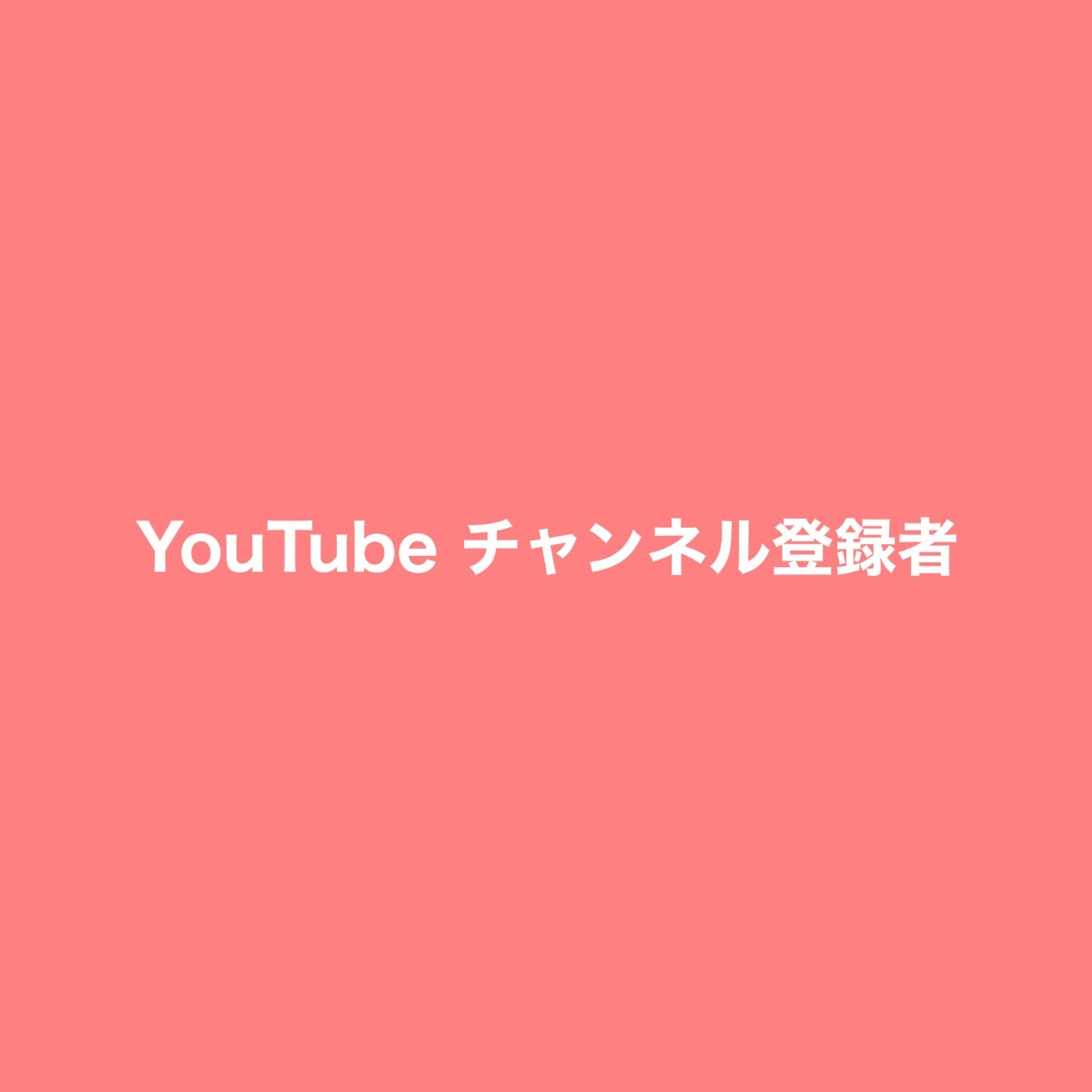 SNSを伸ばす方法のテキスト YouTube ユーチューブ チャンネル登録者 2500人拍卖