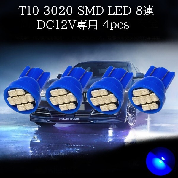 【匿名配送】 T10 3020 SMD LED ブルー 8連 4個セット拍卖