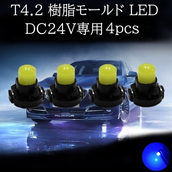 【匿名配送】 24V専用 T4.2 樹脂モールド LED 青(ブルー) 4個セット拍卖