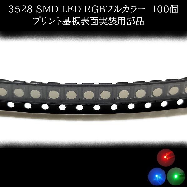 【匿名配送】 3528 SMD LED RGB フルカラー 100個拍卖