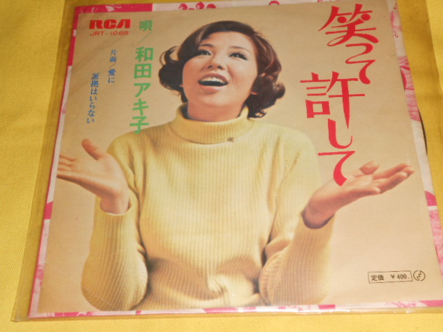 即決★EPレコード 和田アキ子「笑って許して」/愛に証拠はいらない拍卖