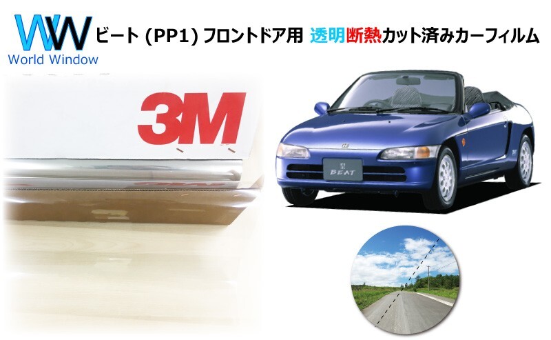 透明 遮熱 3M クリスタリン90 ホンダ ビート (PP1) 車種別 カット済みカーフィルム フロントドア用拍卖