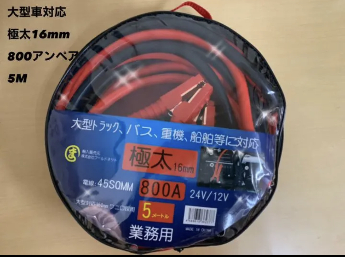ブースターケーブル 大型トラック対応 800アンペア 5メートル拍卖