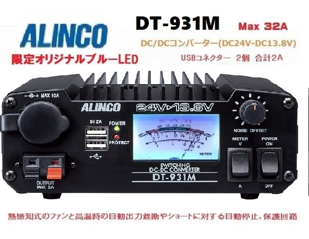 DT-931M 6Aのバックアップ強化タイプ オリジナル ブルーLED 最大出力32A USB端子 新品 アルインコ DC/DCコンバーター拍卖