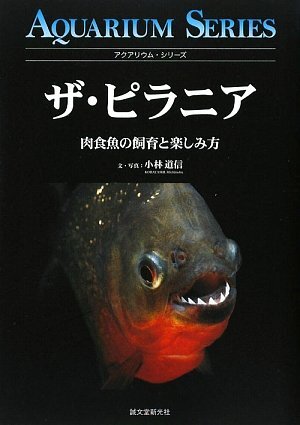 【中古】 ザ・ピラニア 肉食魚の飼育と楽しみ方 (アクアリウム・シリーズ)拍卖