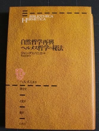 【中古】 自然哲学再興・ヘルメス哲学の秘法 (ヘルメス叢書)拍卖