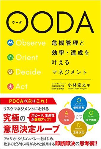 【中古】 OODA 危機管理と効率・達成を叶えるマネジメント拍卖
