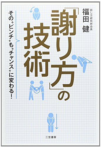 【中古】 「謝り方」の技術 その ピンチ も チャンス に変わる! (単行本)拍卖