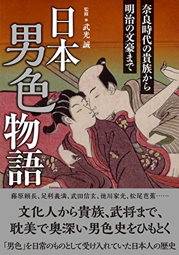 【中古】 日本男色物語 奈良時代の貴族から明治の文豪まで拍卖