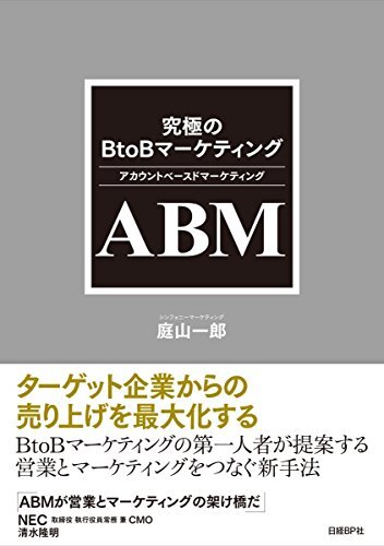 【中古】 究極のBtoBマーケティング ABM(アカウントベースドマーケティング)拍卖